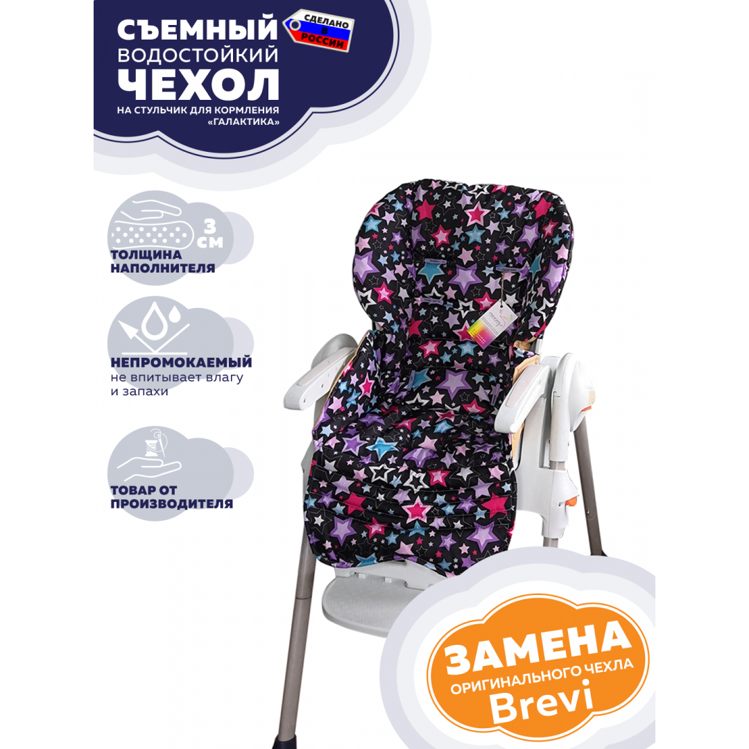 Купить водостойкий чехол на стульчик для кормления Брэви - Галактика