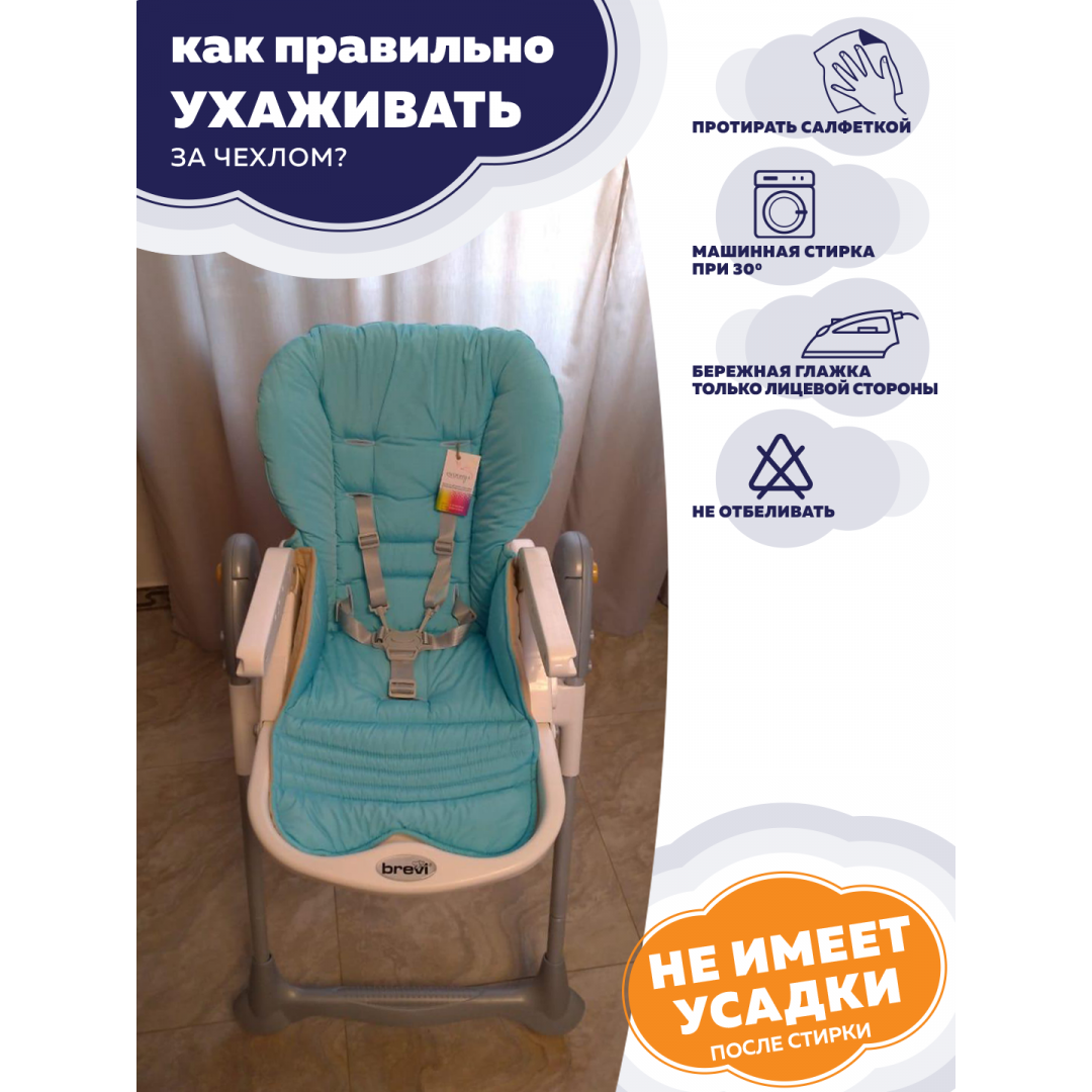 Купить чехол на стульчик для кормления Brevi (Голубой, водостойкий)