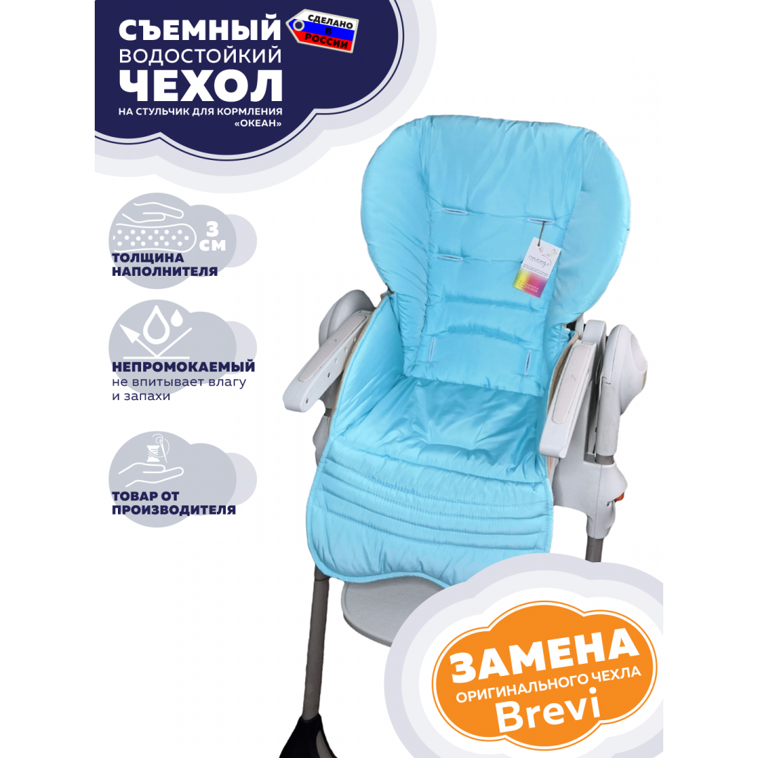 Купить чехол на стульчик для кормления Brevi (Голубой, водостойкий)