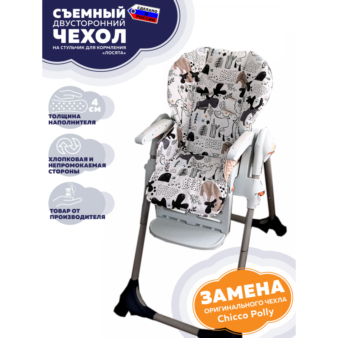 Купить чехол на стульчик для кормления Chicco Polly ( Лосята, двусторонний)
