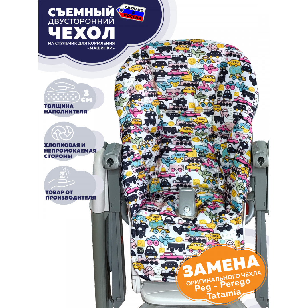 Купить чехол на стульчик для кормления Peg Perego Tatamia (Машинки, двусторонний)
