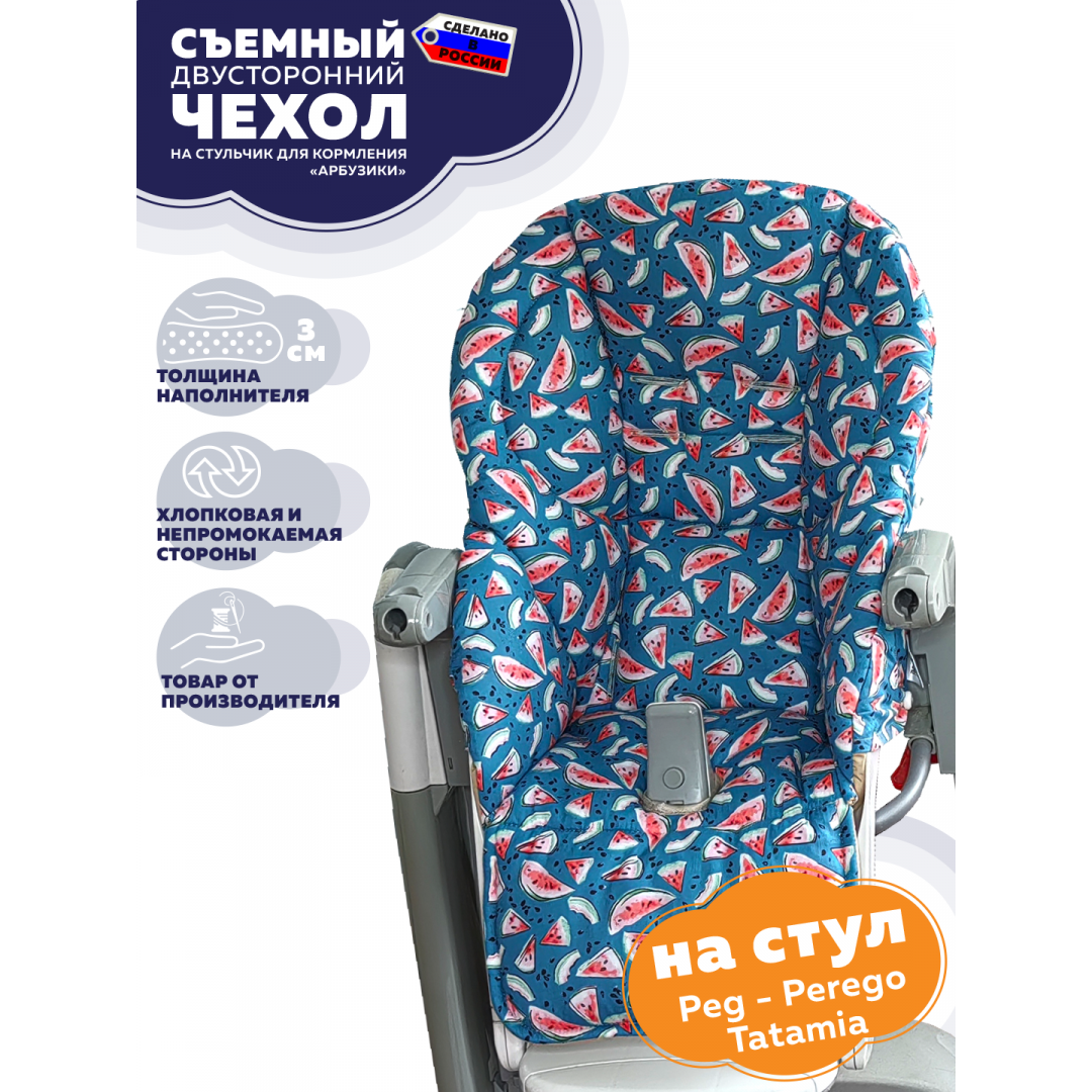 Купить чехол на стульчик для кормления Peg Perego Tatamia Арбузики, двусторонний)