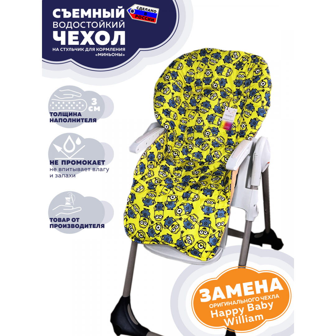  Купить чехол на стульчик для кормления Happy Baby William/Classic (Банана, водостойкий)